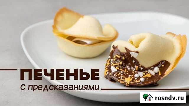 Печенье с предсказаниями/пожеланиями Пермь - изображение 1