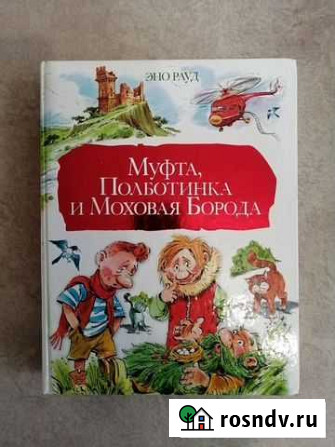Эно Рауд. Муфта, полботинка и меховая борода Северск - изображение 1