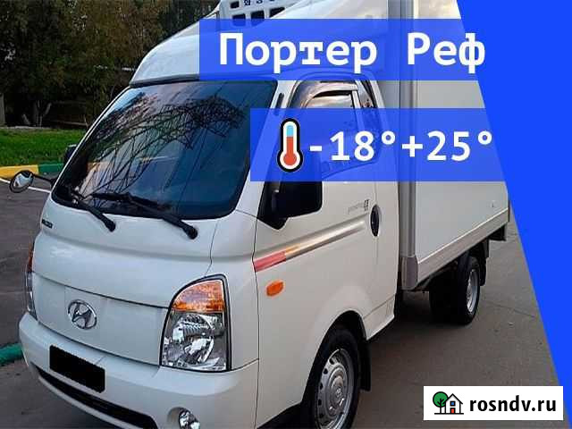Грузоперевозки Рефрижератор Портер Москва - изображение 1