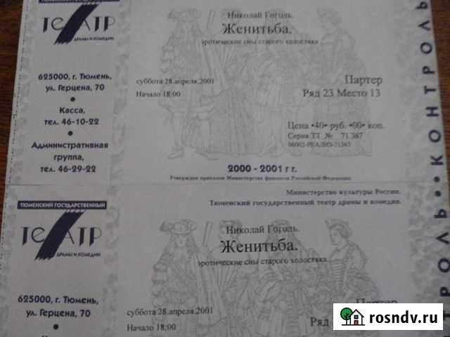 Билет театральный неиспользованный - 2 шт Тюмень - изображение 1