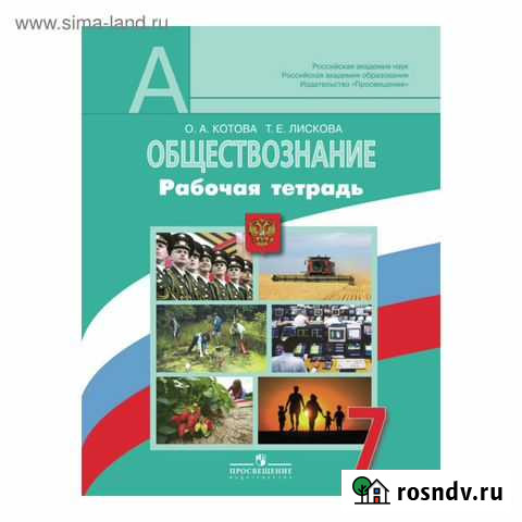 Рабочая тетрадь обществознание 7 класс Ливны - изображение 1