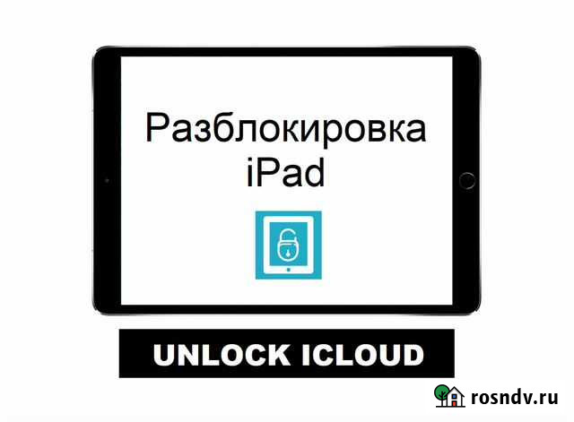 Разблокировать iPad Санкт-Петербург - изображение 1