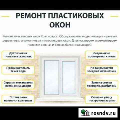 Ремонт пластиковых окон Красноярск