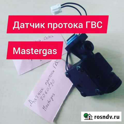 Запчасти газовых котлов Arderia, Celtic, Mastergas Краснодар - изображение 1