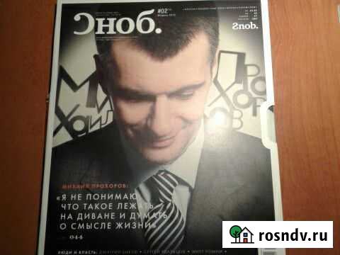 Журнал Сноб Ростов-на-Дону - изображение 1