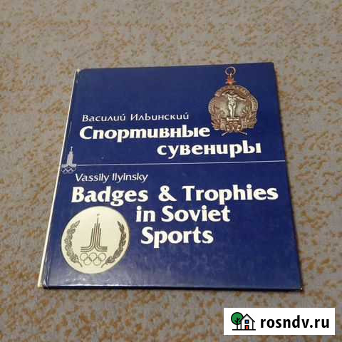 Книга Спортивные сувениры 1970г Чехов - изображение 1
