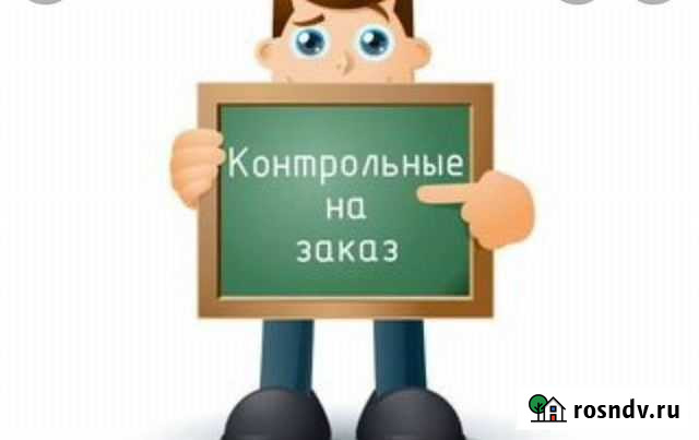 Контрольные работы Чебоксары - изображение 1