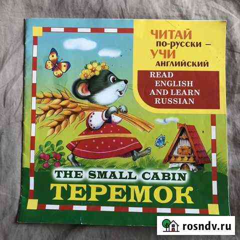 Сказка на английском с переводом Киров