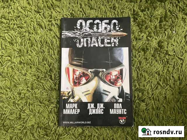 Комикс Особо опасен Воскресенское - изображение 1