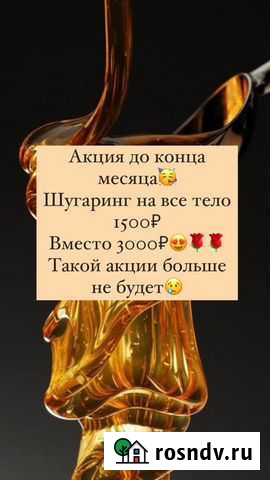 Шугаринг на дому Грозный - изображение 1