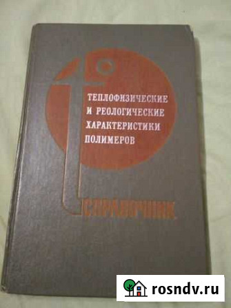 Теплофизические и реологические хар-ки полимеров Ижевск - изображение 1