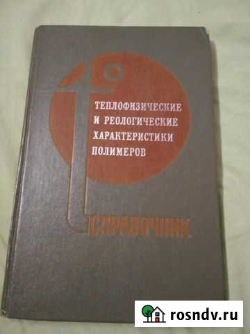 Теплофизические и реологические хар-ки полимеров Ижевск - изображение 1