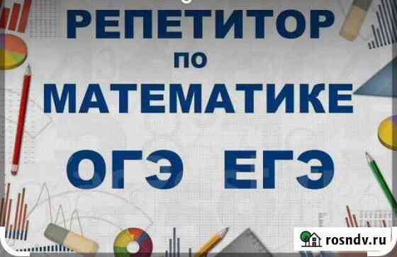 Репетитор по математике Махачкала