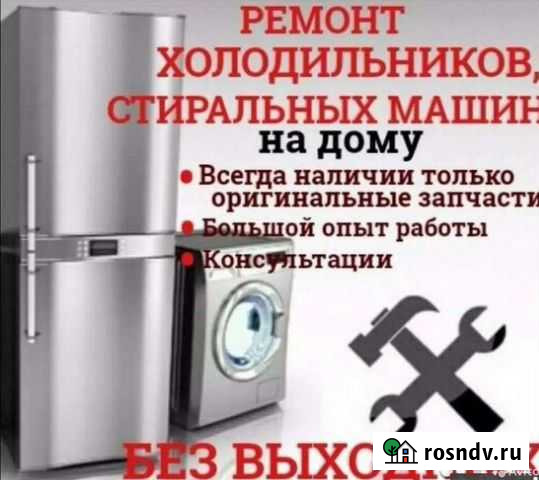 Ремонт Холодильников и Стиральных машин Усолье-Сибирское - изображение 1