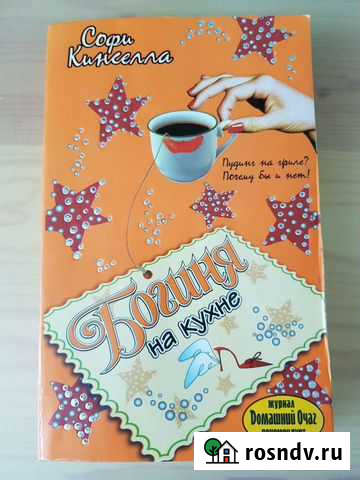 Софи Кинселла Богиня на кухне Муром - изображение 1