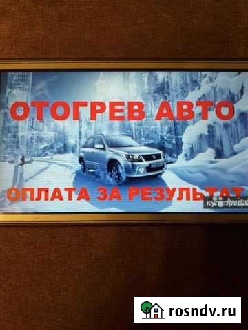 Отогрев авто Чита - изображение 1