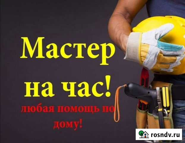 Услуги мастер на час Большой Камень - изображение 1