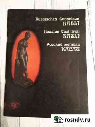 Русский металл Касли. Каталог. 1996 г. Автограф Сатка