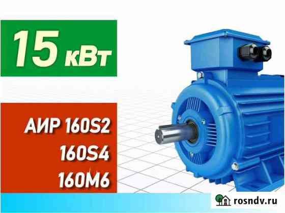 Электродвигатели 15 кВт аир 160S2 160S4 160М6 Чебоксары
