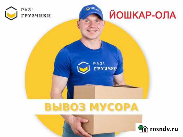 Вывоз мусора в Йошкар-Оле Йошкар-Ола - изображение 1