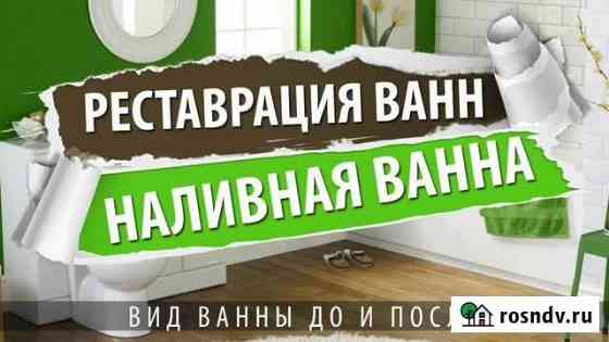 Реставрация ванн акрилом Бийск. Продажа Бийск