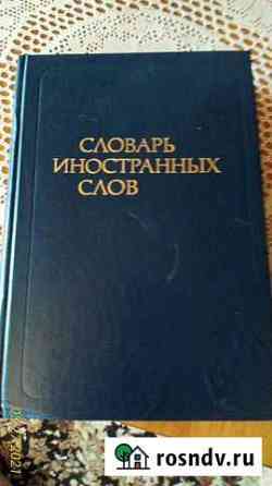 Словарь иностранных слов Тамбов