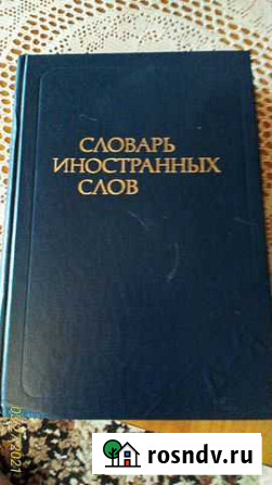 Словарь иностранных слов Тамбов - изображение 1