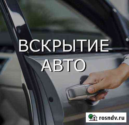 Вскрытие авто, дверей, замков Челябинск