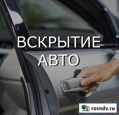 Вскрытие авто, дверей, замков Челябинск - изображение 1