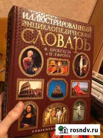 Иллюстрированный энциклопедический словарь Орск