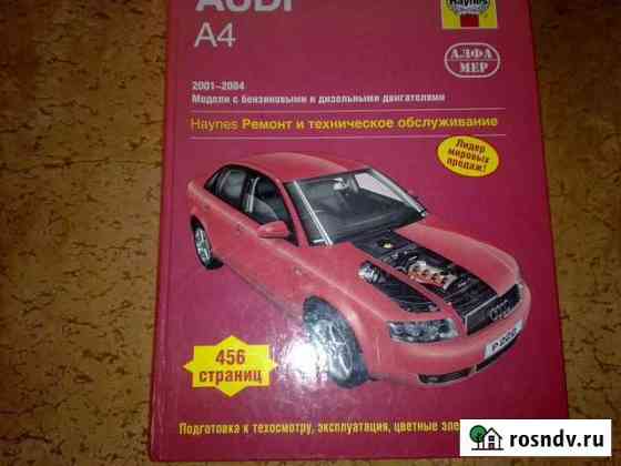 Книга по ремонту ауди 2001-04 Воркута