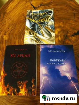 Книги Б. Моносова 14, 15, 16 аркан Дубна - изображение 1