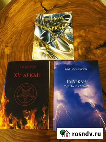 Книги Б. Моносова 14, 15, 16 аркан Дубна - изображение 1