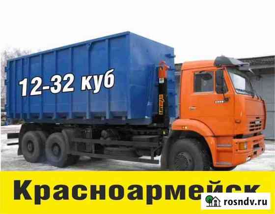 Вывоз мусора Красноармейск
