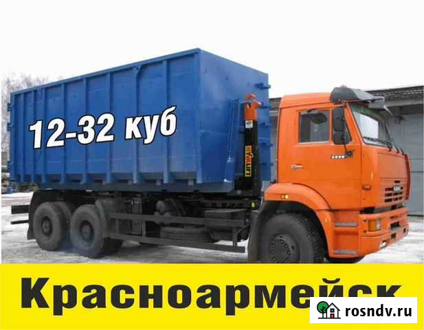 Вывоз мусора Красноармейск - изображение 1