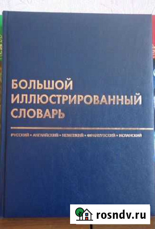 Словари, энциклопедии, сказки для детей Бикин - изображение 1