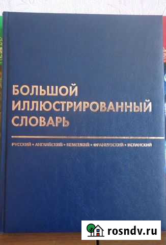 Словари, энциклопедии, сказки для детей Бикин - изображение 1