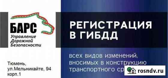 Регистрация любого переоборудования транспортных с Тюмень