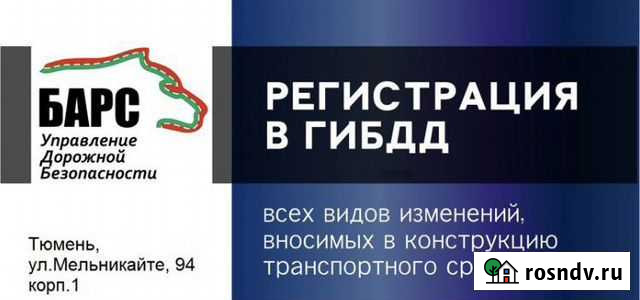 Регистрация любого переоборудования транспортных с Тюмень - изображение 1