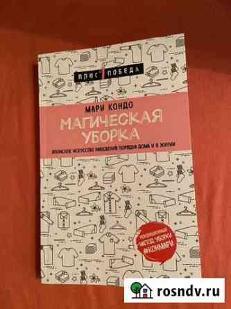 Мари Кондо - Магическая уборка Боровск