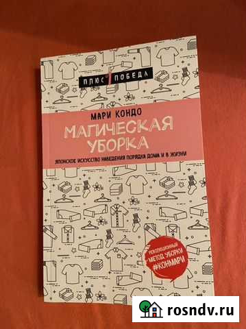 Мари Кондо - Магическая уборка Боровск - изображение 1