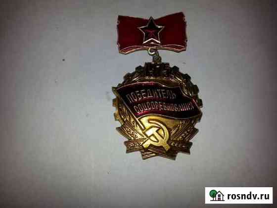 Значок СССР- Победителю соцсоревнования 1975 г Краснодар