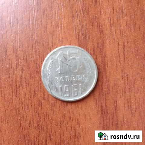 Монета 15 копеек 1961г Магадан - изображение 1