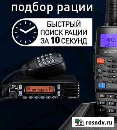 Программирование, помощь в выборе, подборе рации Новокузнецк