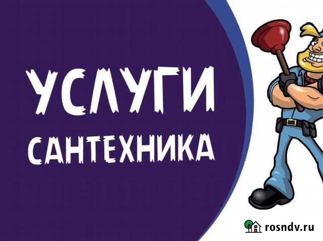 Услуги сантехника Оренбург - изображение 1