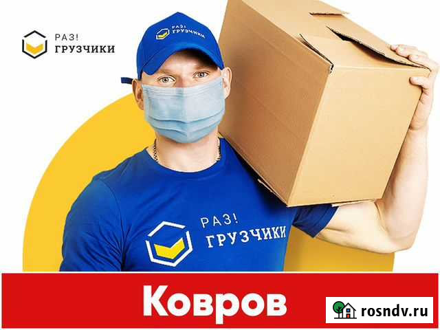 Грузчики Ковров - изображение 1