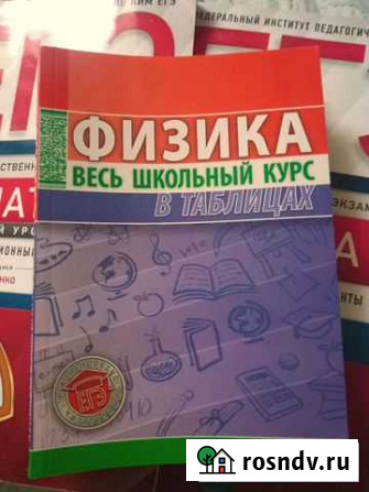 Физика. Весь школьный курс в таблицах Ижевск - изображение 1