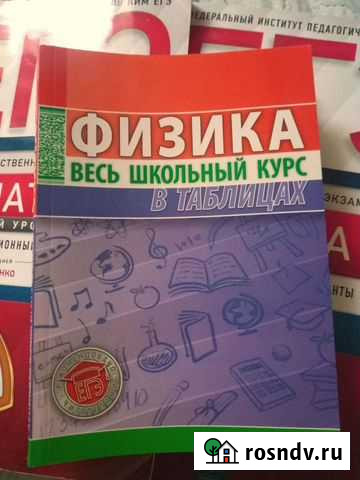 Физика. Весь школьный курс в таблицах Ижевск - изображение 1