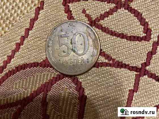Монета 50 руб 1995года Воскресенск