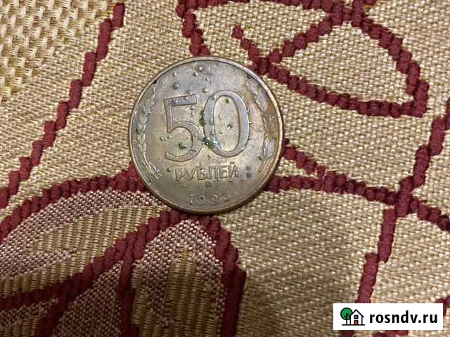 Монета 50 руб 1995года Воскресенск - изображение 1